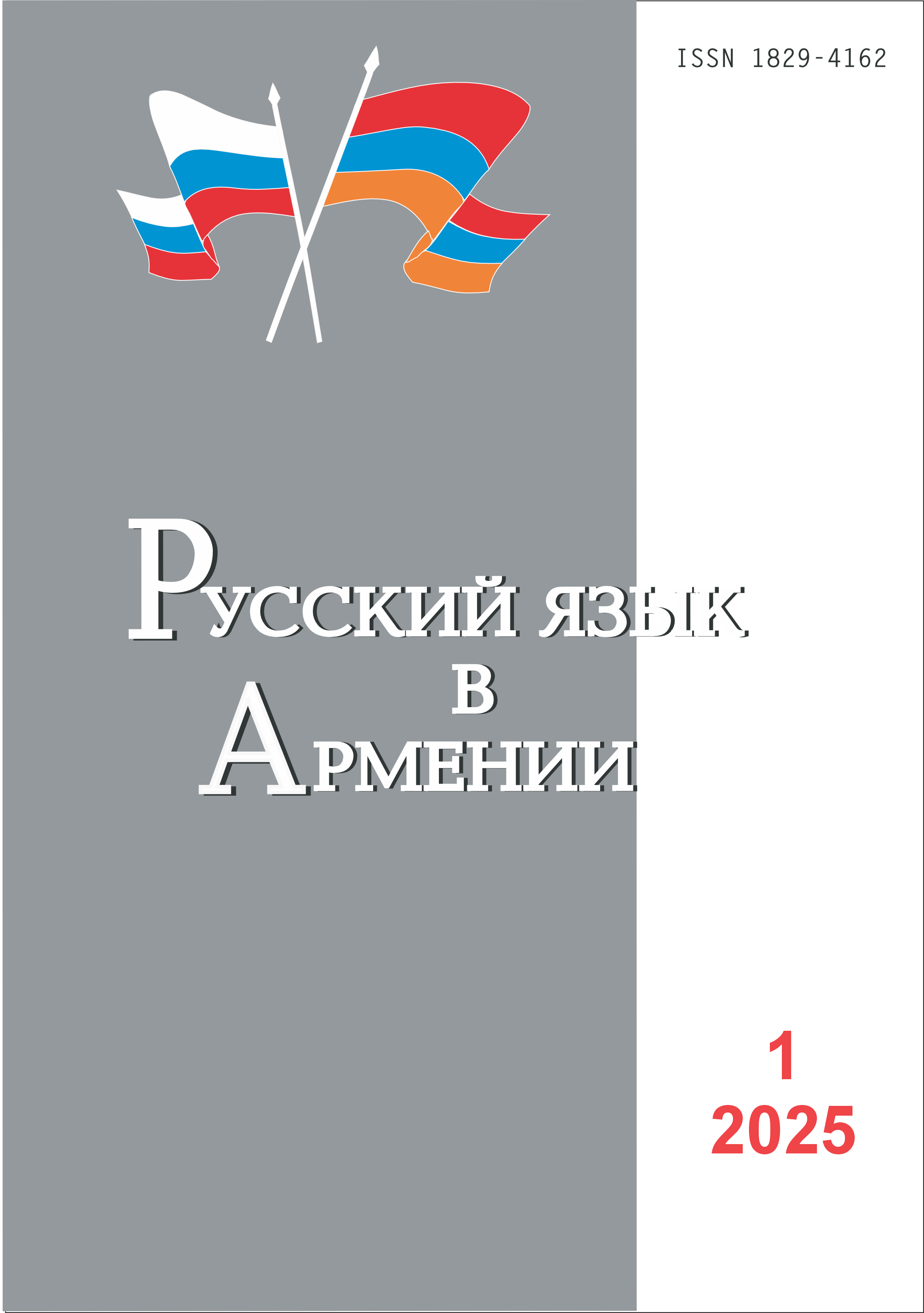					View Vol. 1 No. 120 (2025): Russian language in Armenia 
				