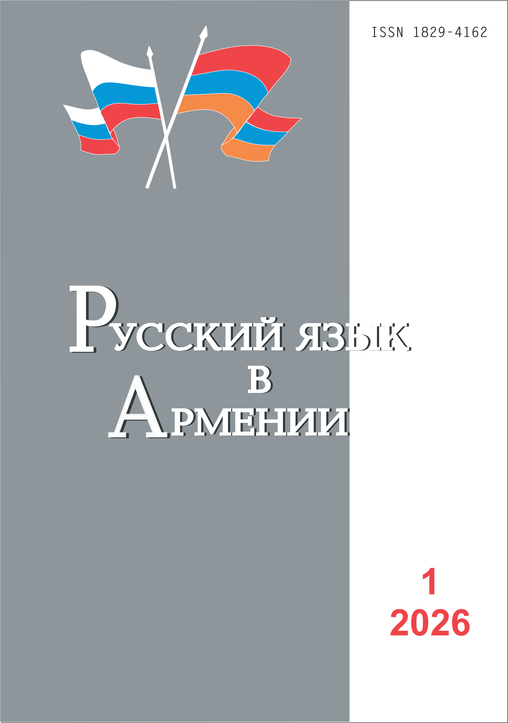 					View Vol. 1 No. 122 (2026): Russian language in Armenia 
				
